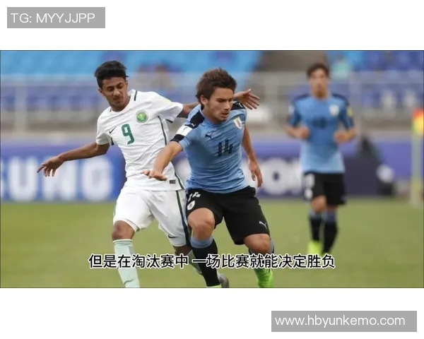 乌拉圭与日本在世青赛的激烈对决引发全球关注与期待