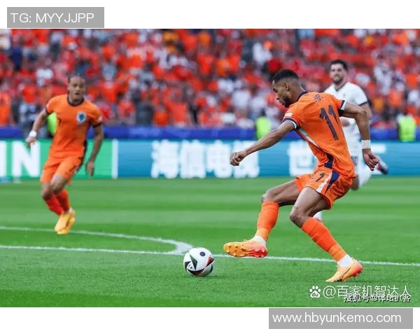 欧洲杯：荷兰大胜奥地利晋级八强，橙衣军团再现辉煌