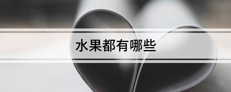 m6米乐app水果都有哪些(图1)