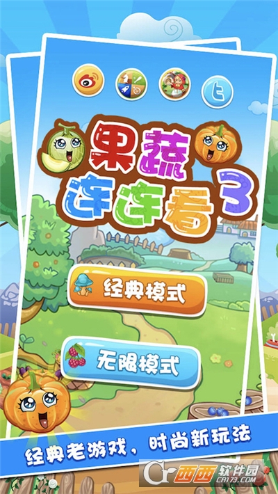 果蔬连连看3游戏(FruitsLink3)(图1)