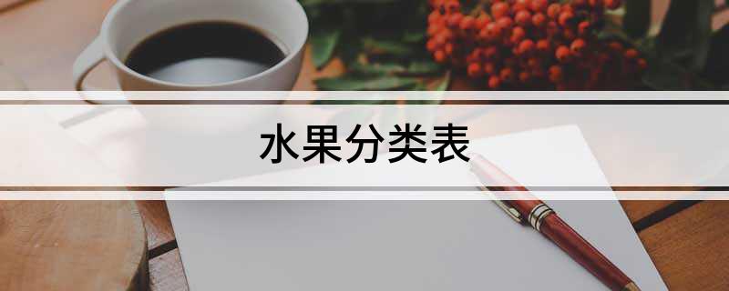水果分类表(图1)