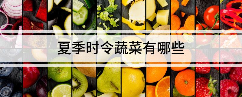 夏季时令蔬菜有哪些(图1)