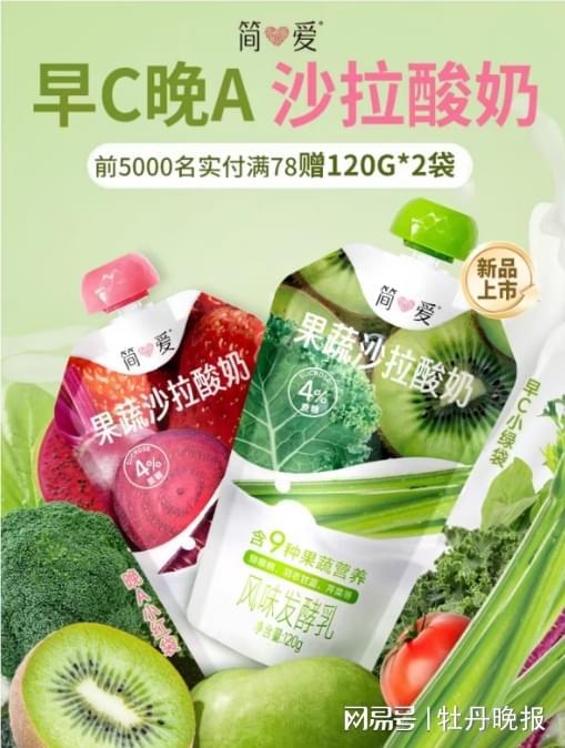 m6米乐官网早C晚A轻盈活力简爱果蔬沙拉酸奶创新引领健康新风尚(图1)