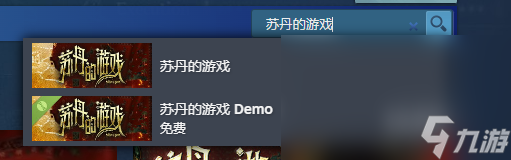 苏丹的游戏steam叫什么名字 苏丹的游戏steam名字介绍(图2)