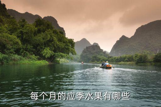 时令水果一览表春夏秋冬水果大全(图3)