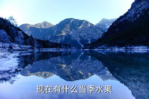 时令水果一览表春夏秋冬水果大全(图2)