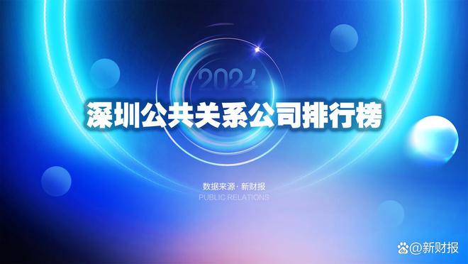 2024 深圳十大公关公司排名引领公关新高度(图1)